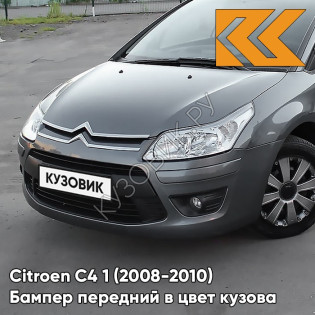 Бампер передний в цвет кузова Citroen C4 1 (2008-2010) рестайлинг KTP - GRIS SHARK - Серый