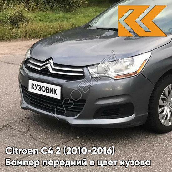 Бампер передний в цвет кузова Citroen C4 2 (2010-2016) KTP - GRIS SHARK - Серый