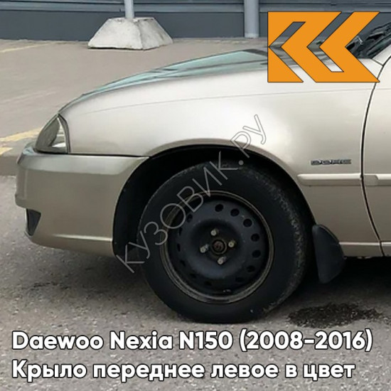 Крыло переднее левое в цвет кузова Daewoo Nexia GVL - DESERT BEIGE - Бежевый