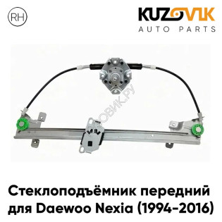 Стеклоподъёмник передний правый Daewoo Nexia (1994-2016) механический KUZOVIK