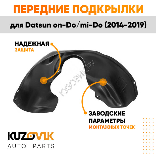 Подкрылки передние Datsun on-Do / mi-Do (2014-2019) 2 шт правый + левый KUZOVIK