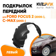 Подкрылок передний левый Ford C-Max 1 (2003-2007) KUZOVIK