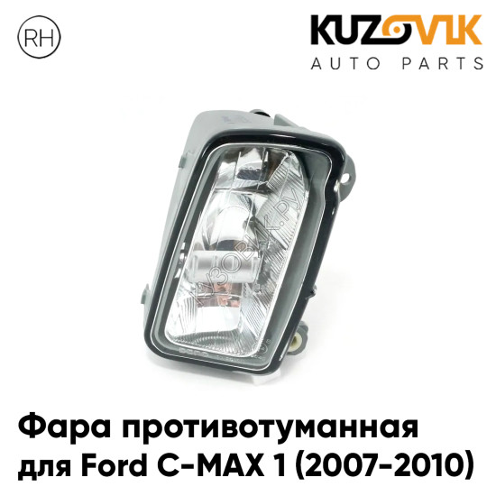 Фара противотуманная правая Ford C-MAX 1 (2007-2010) рестайлинг KUZOVIK