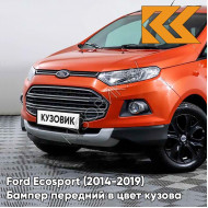 Бампер передний в цвет кузова Ford Ecosport (2014-2019) ASQC - MARS RED - Оранжевый