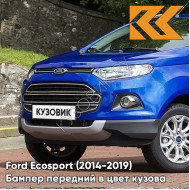 Бампер передний в цвет кузова Ford Ecosport (2014-2019) DCWE - DEEP IMPACT BLUE - Синий