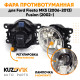 Фара противотуманная ЛЮКС Ford Fiesta MK5 (2006-2013) Fusion (2002-) левая=правая (1 шт) с регулировкой угла наклона и лампочкой KUZOVIK