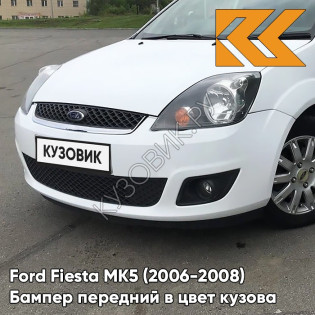 Бампер передний в цвет кузова Ford Fiesta MK5 (2006-2008) рестайлинг 4MF - OXFORD WHITE - Белый