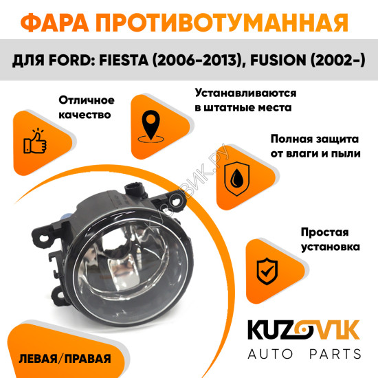 Фара противотуманная Ford Fiesta (2006-2013) Fusion (2002-) левая=правая (1 штука) с регулировкой KUZOVIK