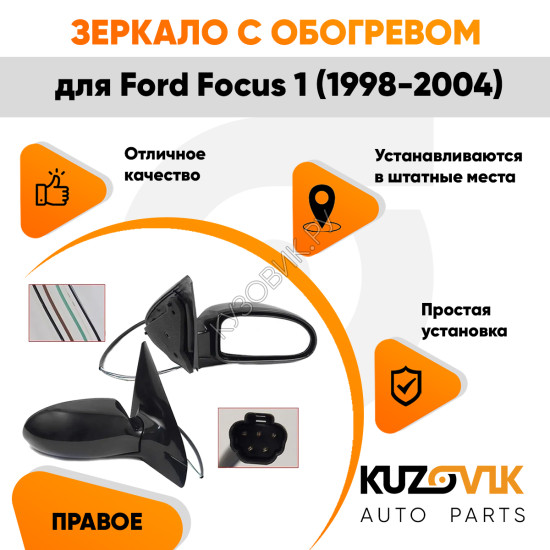Зеркало правое Ford Focus 1 (1998-2004) с обогревом, 5 контактов KUZOVIK