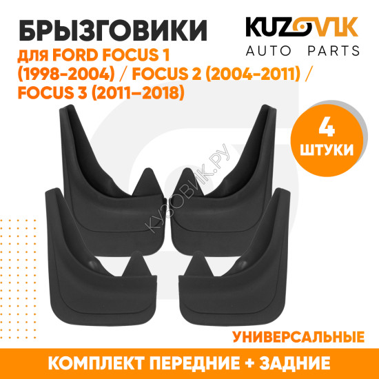 Брызговики Ford Focus 1 (1998-2004) / Ford Focus 2 (2004-2011) / Ford Focus 3 (2011–2018) передние + задние резиновые комплект 4 штуки KUZOVIK