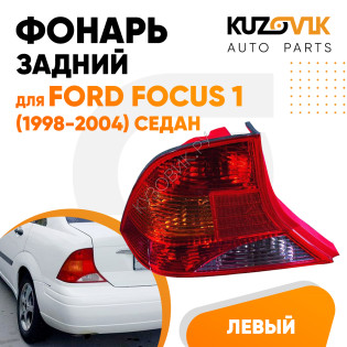 Фонарь задний левый Ford Focus 1 (1998-2004) седан KUZOVIK