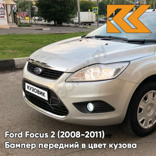 Бампер передний в цвет кузова Ford Focus 2 (2008-2011) рестайлинг 8MJE - CHILL - Бежевый