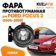 Фара противотуманная левая Ford Focus 2 (2005-2008)  KUZOVIK