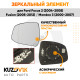 Зеркальный элемент левый Ford Focus 2 (2008-2011) / Focus 3 (2011-2019) / Mondeo 4 (2007-2015) асферический с обогревом KUZOVIK