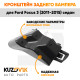 Кронштейн заднего бампера правый верхний Ford Focus 3 (2011-2015) седан KUZOVIK