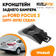Кронштейн заднего бампера правый верхний Ford Focus 3 (2011-2015) седан KUZOVIK