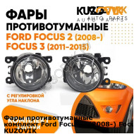 Фары противотуманные комплект Ford Focus 2 (2008-) Focus 3 (2 штуки) KUZOVIK KUZOVIK