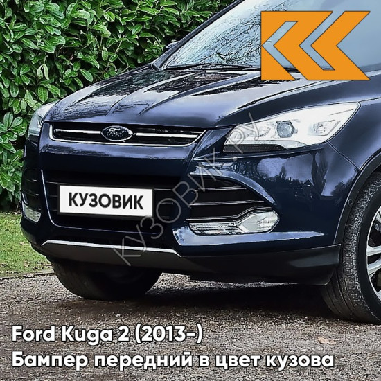 Бампер передний в цвет кузова Ford Kuga 2 (2013-) 8CWA - BLAZER BLAU - Тёмно-синий