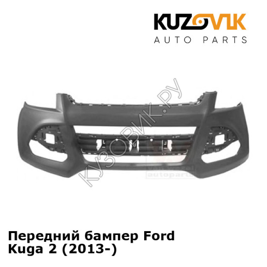 Передний бампер Ford Kuga 2 (2013-) KUZOVIK