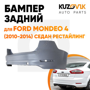 Бампер задний Ford Mondeo 4 (2010-2014) седан рестайлинг KUZOVIK