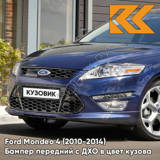 Бампер передний в цвет кузова Ford Mondeo 4 (2010-2014) рестайлинг с дхо DCWE - DEEP IMPACT BLUE - Синий