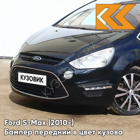 Бампер передний в цвет кузова Ford S-Max (2010-) рестайлинг 8CWA - AZUL BALTICO - Тёмно-синий