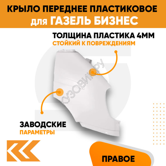 Крыло переднее правое в цвет кузова Газель Бизнес (2010-2013)