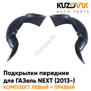 Подкрылки передние ГАЗель NEXT (2013-) 2 шт комплект левый + правый KUZOVIK