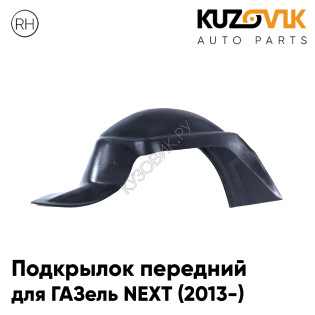 Подкрылок передний правый ГАЗель NEXT (2013-) KUZOVIK