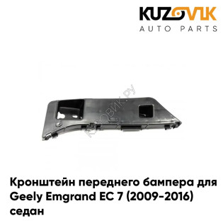 Кронштейн переднего бампера правый Geely Emgrand EC 7 (2009-2016) седан KUZOVIK