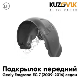 Подкрылок передний левый Geely Emgrand EC 7 (2009-2016) седан KUZOVIK