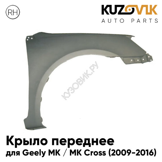 Крыло переднее правое Geely MK / MK Cross (2009-2016) KUZOVIK Крыло переднее правое Geely MK / MK Cross (2009-2016) KUZOVIK