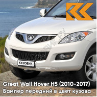 Бампер передний в цвет кузова Great Wall Hover H5 (2010-2017) 0902C - YB, MILKY WHITE - Белый солид