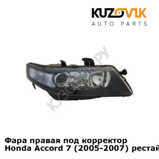 Фара правая под корректор Honda Accord 7 (2005-2007) рестайлинг KUZOVIK