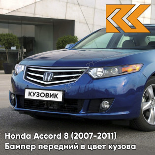 Бампер передний в цвет кузова Honda Accord 8 (2007-2011) B536P - ROYAL BLUE - Синий