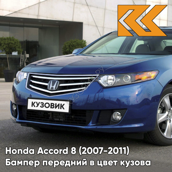 Бампер передний в цвет кузова Honda Accord 8 (2007-2011) B536P - ROYAL BLUE - Синий