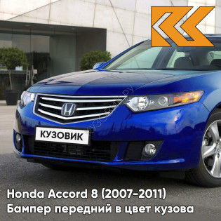 Бампер передний в цвет кузова Honda Accord 8 (2007-2011) B553P - COBALT BLUE - Синий