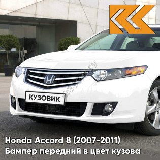 Бампер передний в цвет кузова Honda Accord 8 (2007-2011) NH624P - PREMIUM WHITE - Белый