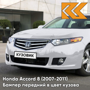 Бампер передний в цвет кузова Honda Accord 8 (2007-2011) NH700M - ALABASTER SILVER - Серебристый