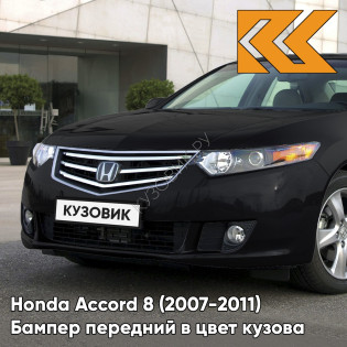 Бампер передний в цвет кузова Honda Accord 8 (2007-2011) NH731P - NH731P - Чёрный