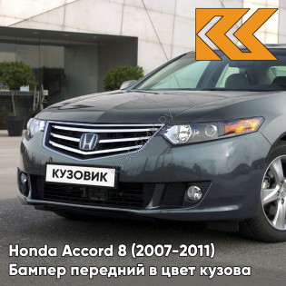 Бампер передний в цвет кузова Honda Accord 8 (2007-2011) NH737M - POLISHED METAL - Серый