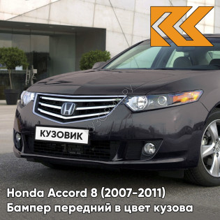 Бампер передний в цвет кузова Honda Accord 8 (2007-2011) NH782M - GRAPHITE LUSTER - Серый