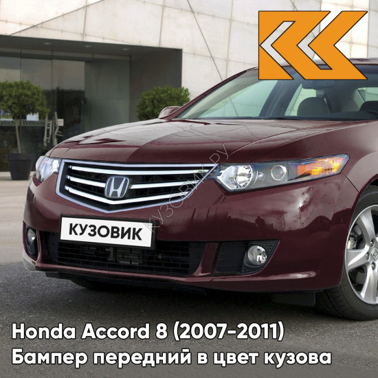 Бампер передний в цвет кузова Honda Accord 8 (2007-2011) R530P - BASQUE RED - Бордовый