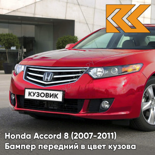 Бампер передний в цвет кузова Honda Accord 8 (2007-2011) R81 - MILANO RED - Красный