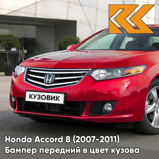 Бампер передний в цвет кузова Honda Accord 8 (2007-2011) R94 - SAN MARINO RED - Красный