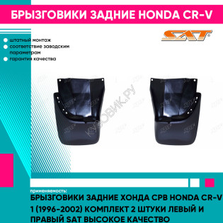 Брызговики задние Хонда Срв Honda CR-V 1 (1996-2002) комплект 2 штуки левый и правый SAT высокое качество