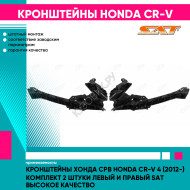 Кронштейны Хонда Срв Honda CR-V 4 (2012-) комплект 2 штуки левый и правый SAT высокое качество