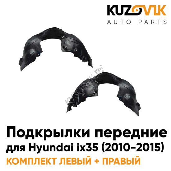 Подкрылки передние комплект Hyundai ix35 (2010-2015) KUZOVIK