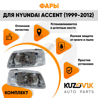 Фары комплект для Хендай Акцент Hyundai Accent (1999-2012) Фары комплект для Хендай Акцент Hyundai Accent (1999-2012)