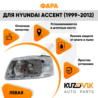 Фара левая Hyundai Accent (1999-2012) с механическим корректором KUZOVIK Фара левая Hyundai Accent (1999-2012) с механическим корректором KUZOVIK